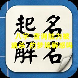八字  查询能为被追杀  的梦境解惑吗